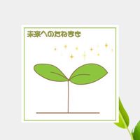 未来への種まき・実践《7つの習慣》