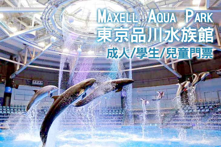 【日本】東京 Maxell Aqua Park 品川水族館門票 #GOMAJI吃喝玩樂券#電子票券#海外票券