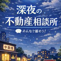 〜深夜の不動産相談所〜