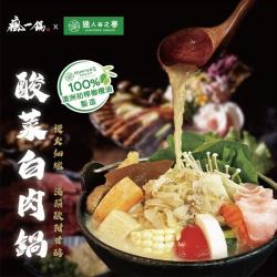 【瘋一鍋X獵人谷之夢】酸菜白肉鍋七件套組(二入組)