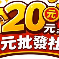 20元服裝批發團