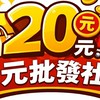 20元服裝批發團