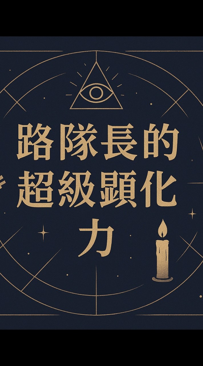 路隊長的超級顯化力