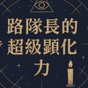 路隊長的超級顯化力