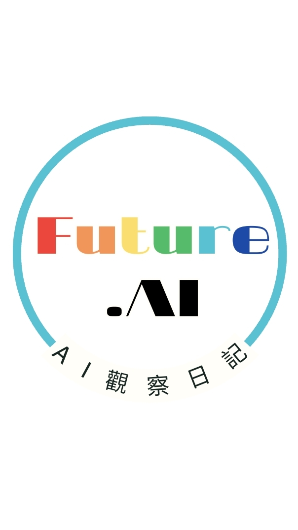 AI觀察日記,每天AI 5分鐘!!