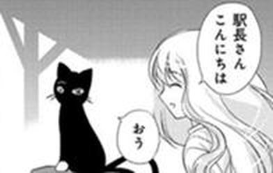 黒猫の駅長さん 無料マンガ Line マンガ