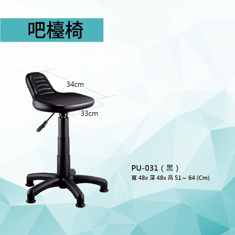 【勁媽媽-潔保】吧檯椅PU-031 黑色 固定腳 PU座墊 氣壓型 職員椅 電腦椅系列