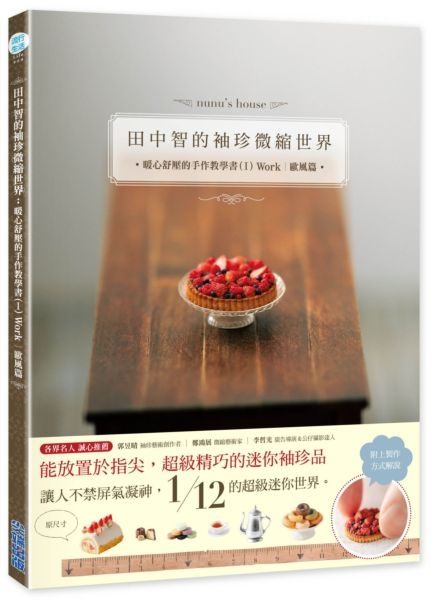 田中智的袖珍微縮世界：暖心舒壓的手作教學書（I）Work｜歐風篇