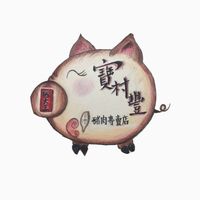 寶村豐-烏日門市