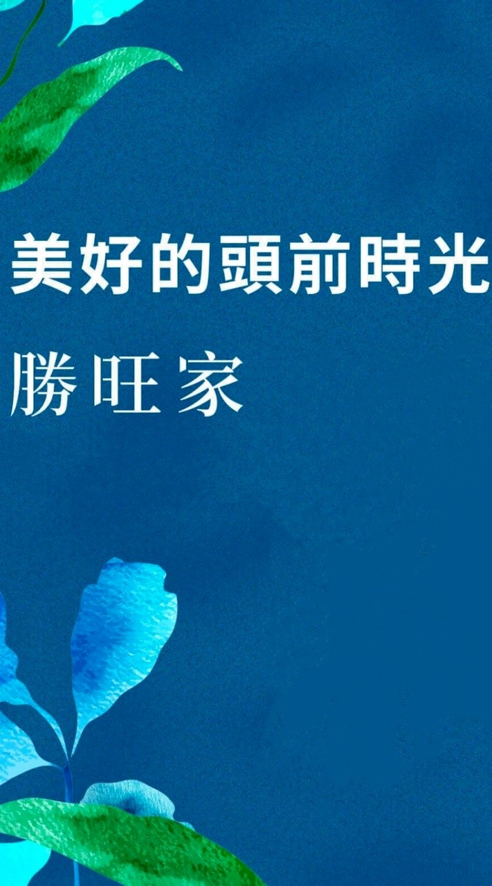 勝旺家已購