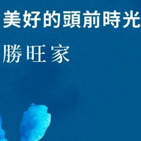 勝旺家已購