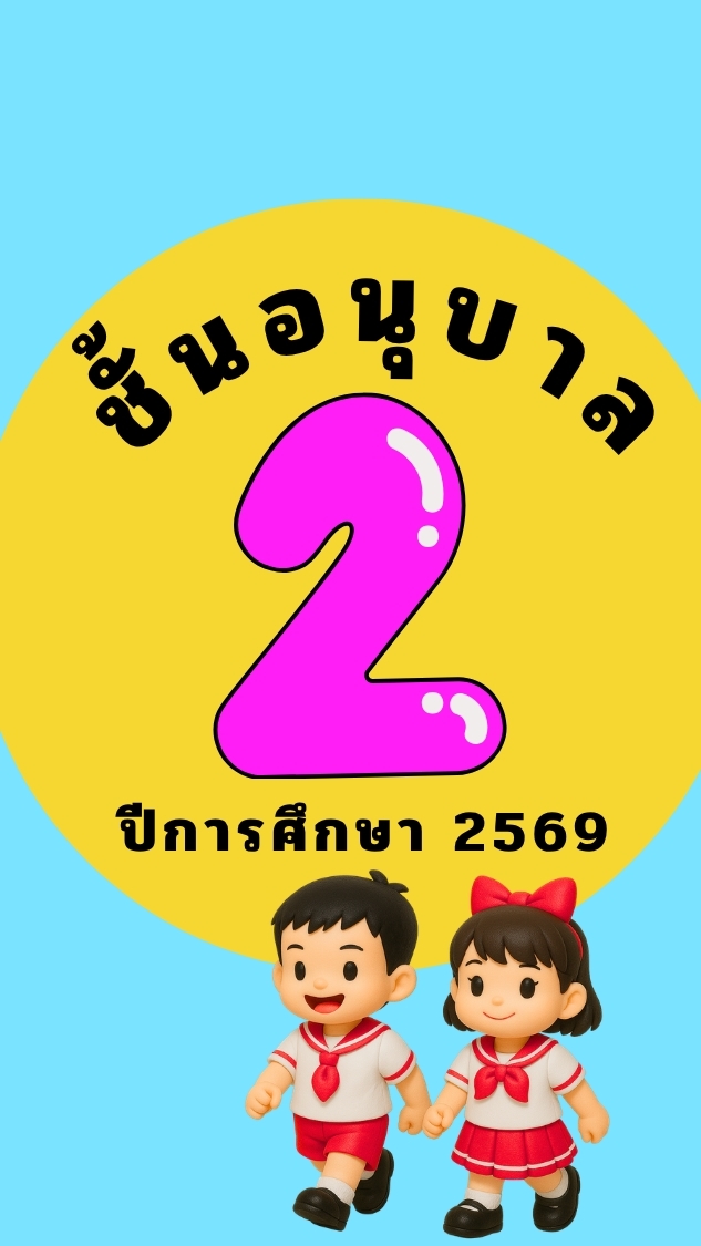 อนุบาล 2 ปีการศึกษา 2569 อนุบาลเจริญจิต