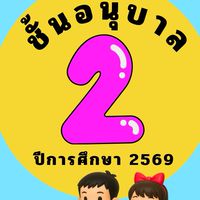 อนุบาล 2 ปีการศึกษา 2569 อนุบาลเจริญจิต
