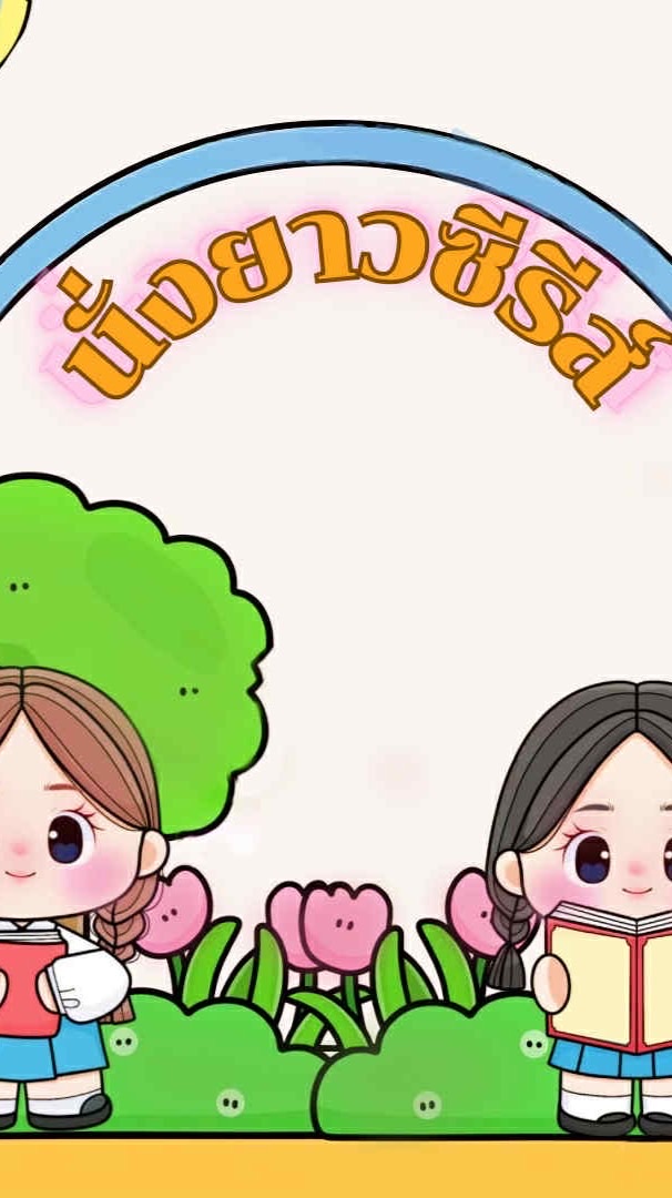 นั่งยาวซีรีส์(กลุ่มสอบถาม)