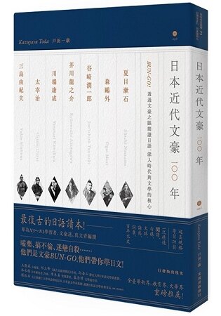 日本近代文豪100年：BUN-GO！透過文豪之眼閱讀日語，深入時代與文學的核心(1書1MP3)。人氣店家樂天書城的語言學習暢銷榜有最棒的商品。快到日本NO.1的Rakuten樂天市場的安全環境中盡情網