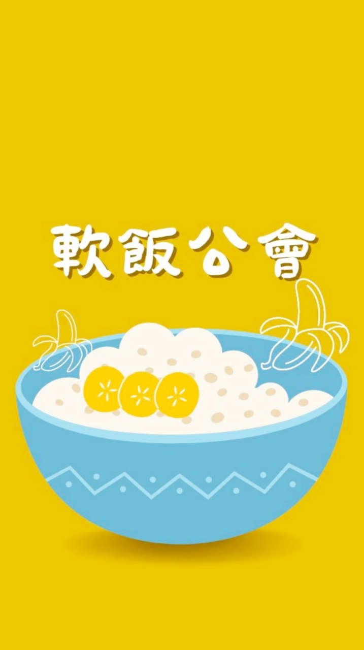 【軟飯公會】婚姻版~會吃軟飯最偉大!歡樂版~