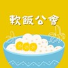 【軟飯公會】婚姻版~會吃軟飯最偉大!歡樂版~