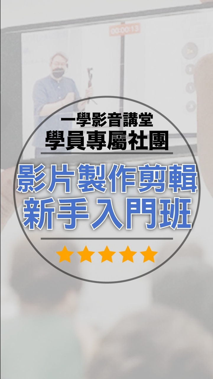 一學影音講堂學員專屬社團-影片製作新手班