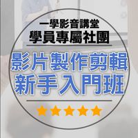 一學影音講堂學員專屬社團-影片製作新手班