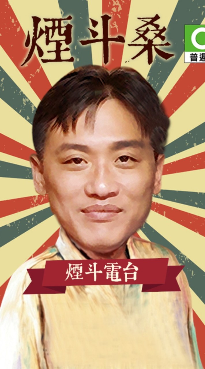 煙斗電台服務中心