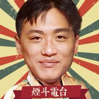 煙斗電台服務中心