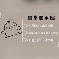 羅東鹽水雞｜甘蔗雞｜木柵｜羅東｜七堵｜宜蘭