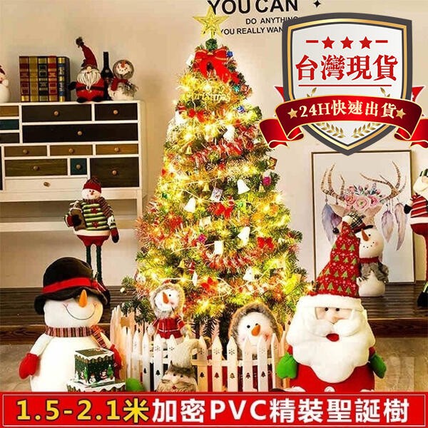 商品：聖誕樹尺寸：【2.1米】【1.5米】【1.8米】【60公分】客服上班時間9:00-18:00,有問題可聊聊聯繫客服商品從香港空運，下單後3天左右出貨本賣場所有商品均有7天鑒賞期非使用期收到商品7