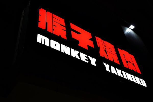 【板橋燒肉】猴子燒肉 高cp值單點式燒肉 #免服務費 大口吃肉聚餐的好所在 (1).JPG