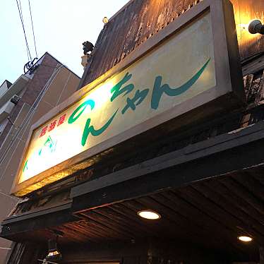 写真 居酒屋 のんちゃん 六本松店 イザカヤノンチャンロッポンマツテン 六本松 六本松駅 居酒屋 By Line Conomi