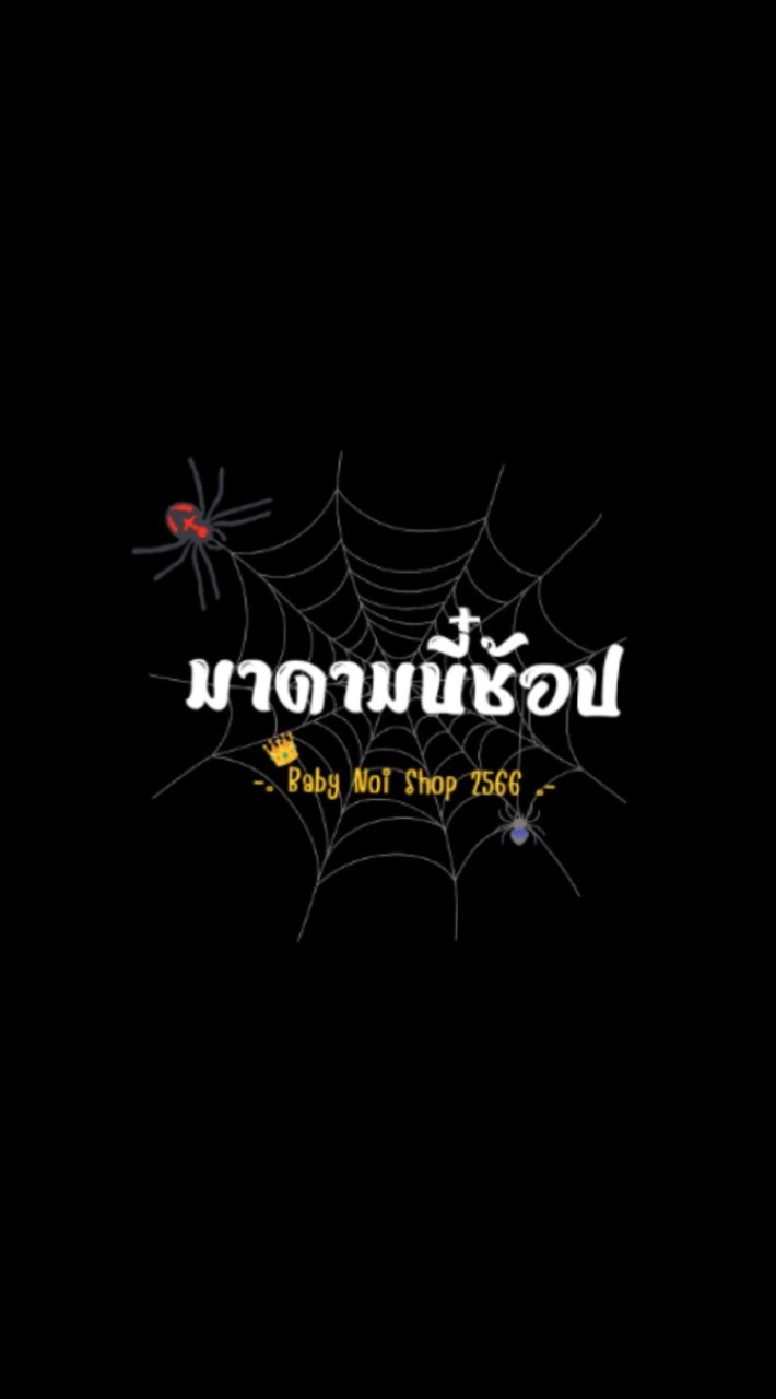 ร้านมาดามเบบี๋ช้อป🧸🛒