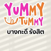 YUMMY TUMMY - บางกะดี รังสิต
