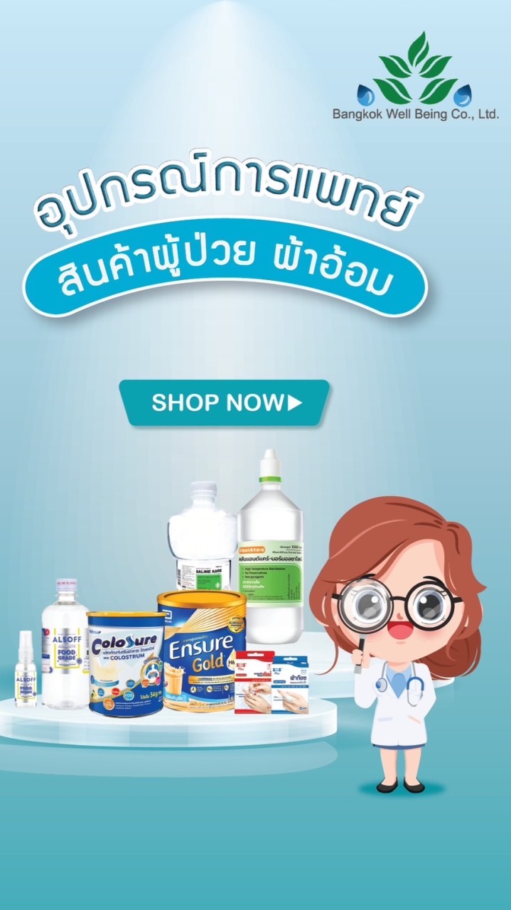 อุปกรณ์การแพทย์ ผ้าอ้อม สินค้าผู้ป่วย สินค้าผู้สูงอาย