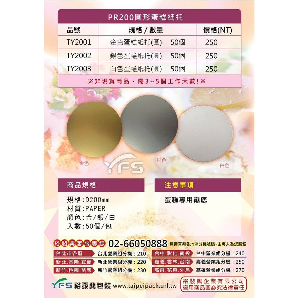 【裕發興包裝】PR200圓形蛋糕紙托(D200mm)(戚風/蛋糕/提拉米蘇/泡芙/慕斯蛋糕/圓形紙托)