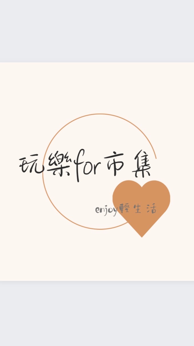 員林公園玩樂for市集