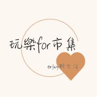 員林公園玩樂for市集