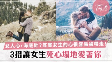 「男追女隔座山，女追男隔層紗？」只要用對方法，其實女生的心很容易被擄走～