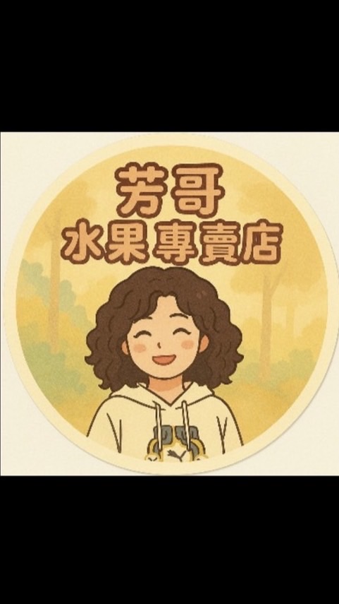 芳哥水果專賣店