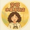 芳哥水果專賣店