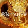 new#มังกรเทพ#