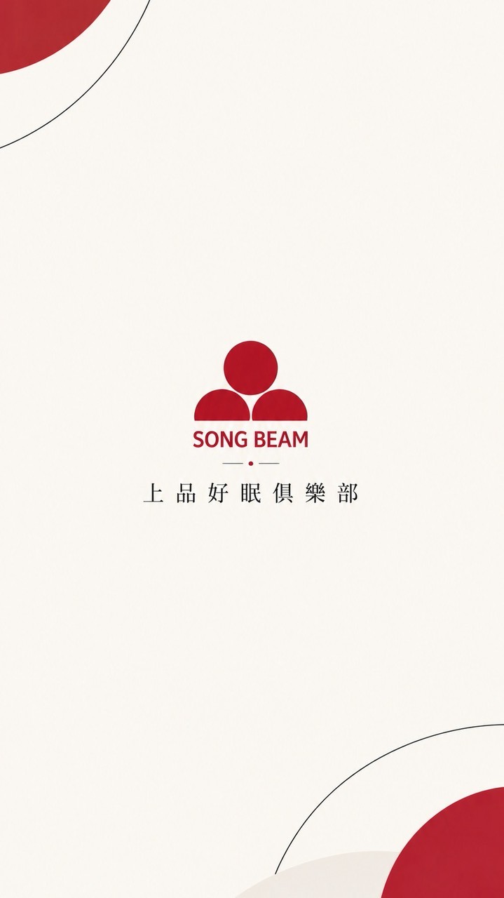 上品好眠俱樂部