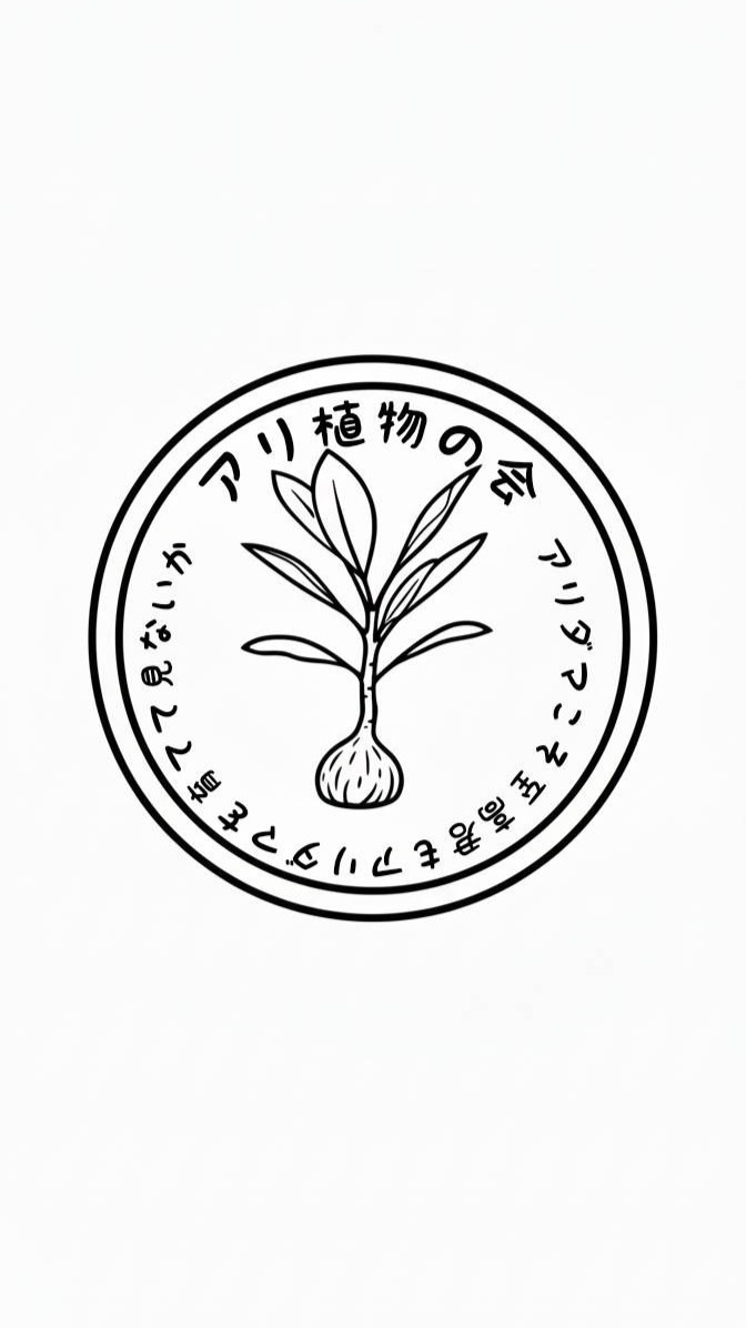 アリ植物の会