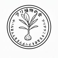 アリ植物の会