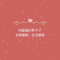 𑁍 mikiko美木子⋆͛♥︎⋆͛ 女裝服飾｜生活選物𑁍