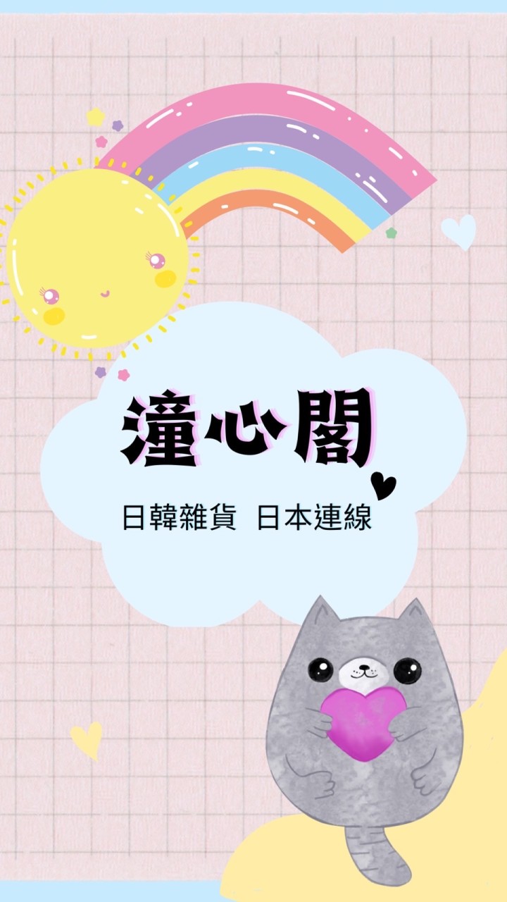 潼心閣日韓雜貨&日本連線社群