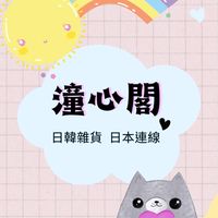 潼心閣日韓雜貨&日本連線社群
