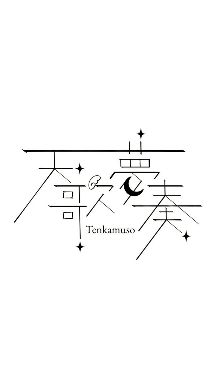 天歌夢奏【中高生歌い手事務所】