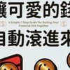 讓可愛的錢錢自動滾進來～股票與ETF長期存股討論區