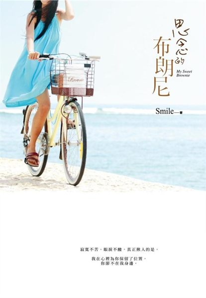 超人氣新人作家 Smile 獻上2014最揪心的愛戀 = 寂寞不苦，眼淚不酸，真...