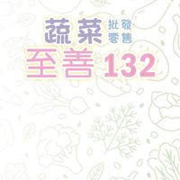 【群】至善132蔬菜