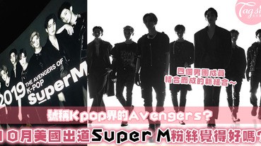 Kpop界的Avengers？韓國SM娛樂將推出最強男子團體Super M，誓必令全世界都為他們著迷！